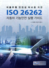 ISO 26262 자동차 기능안전 실행 가이드