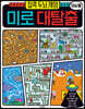 집콕 두뇌 게임 미로 대탈출 136개