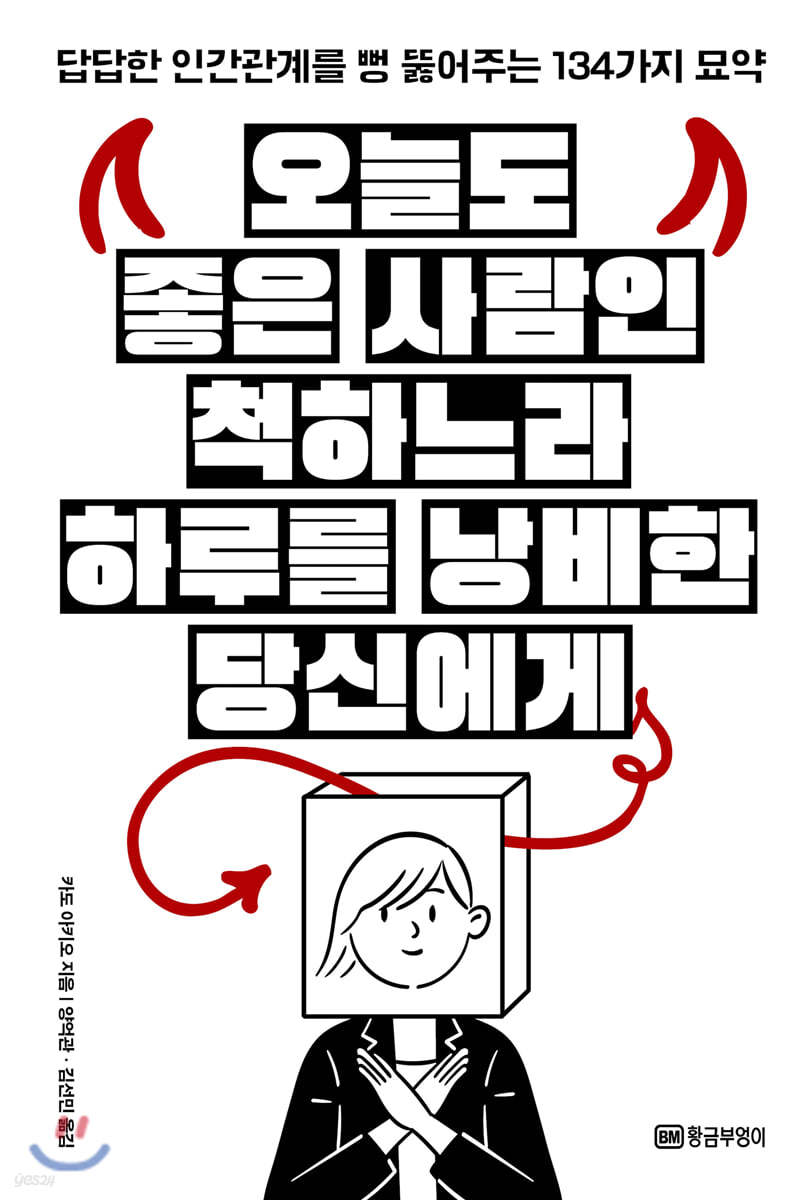 오늘도 좋은 사람인 척하느라 하루를 낭비한 당신에게