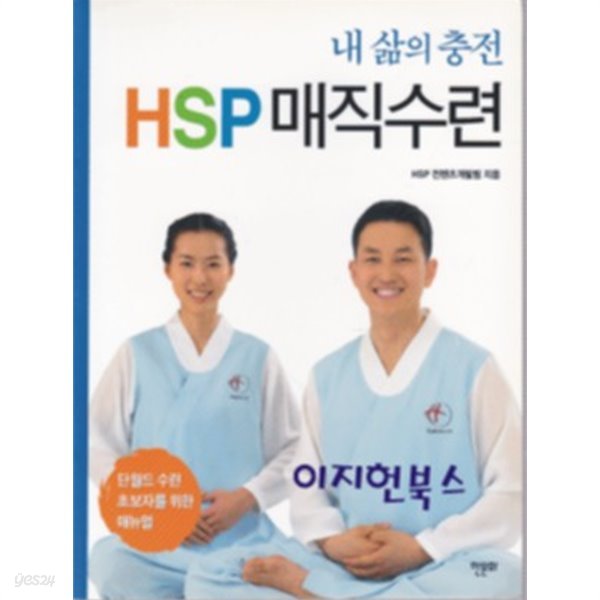 내 삶의 충전 HSP 매직수련