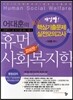 어대훈의 휴먼 사회복지학 핵심 기출문제 실전모의고사