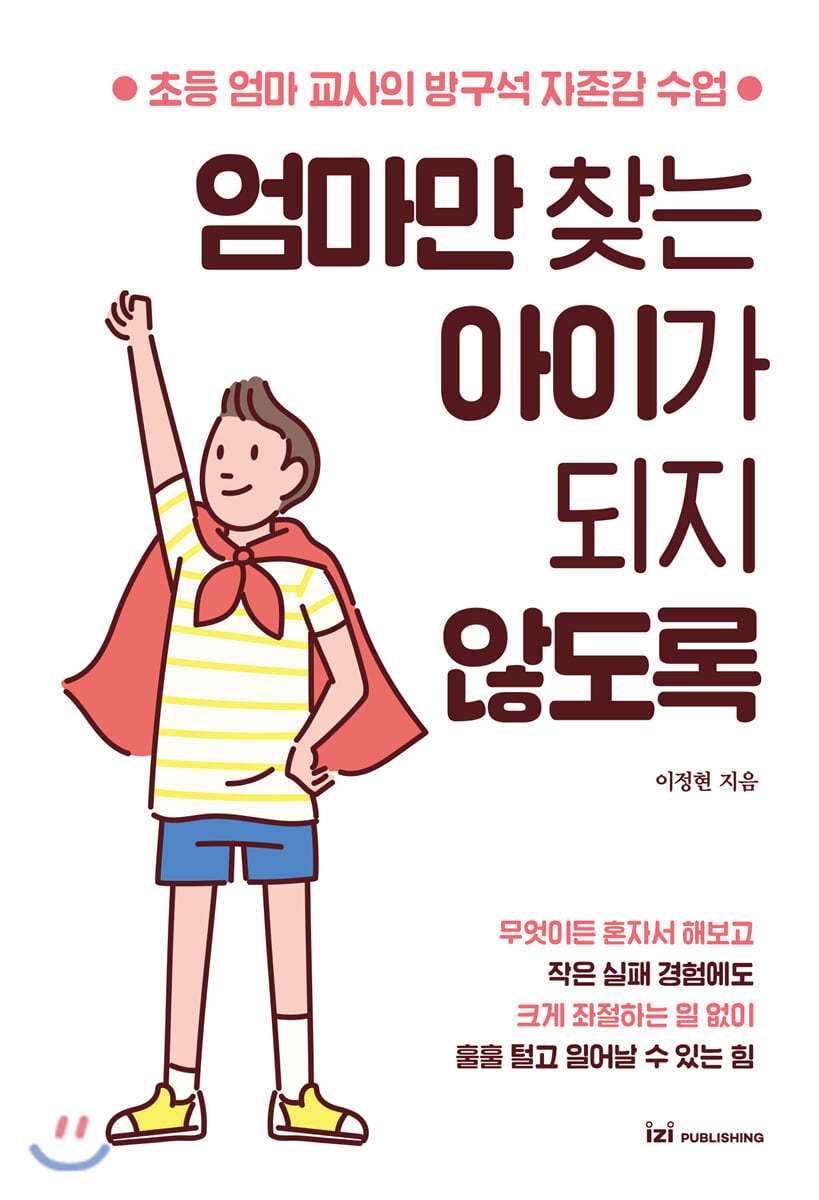 엄마만 찾는 아이가 되지 않도록