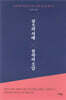 혐오의 시대, 철학의 응답