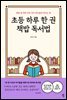 초등 하루 한 권 책밥 독서법