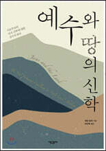 예수와 땅의 신학
