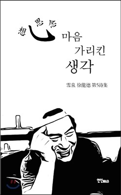 심 마음 가리킨 생각