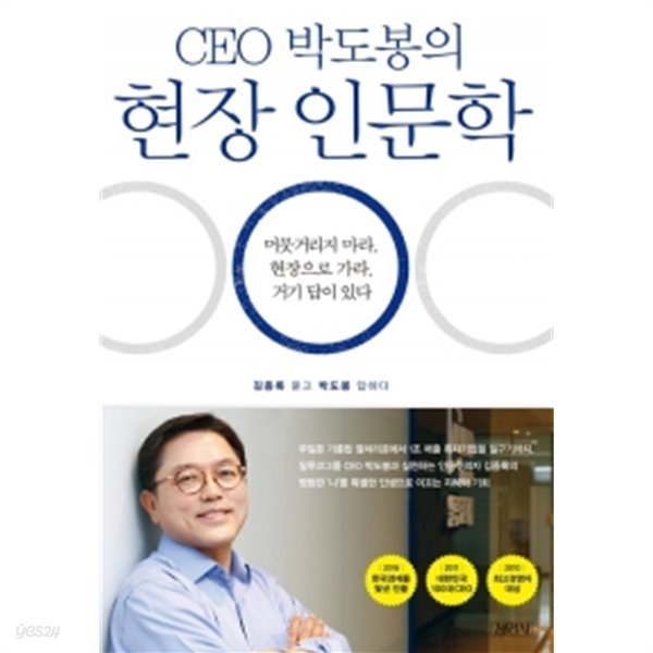 CEO 박도봉의 현장 인문학