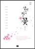 상처 위에 피는 꽃