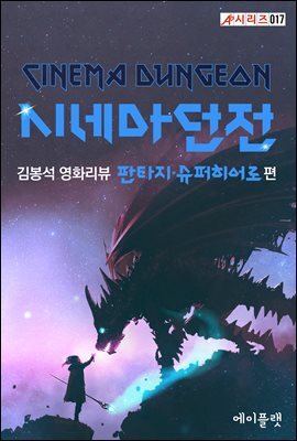 시네마 던전：김봉석 영화리뷰 판타지·슈퍼히어로 편