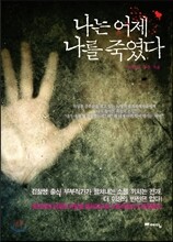 나는 어제 나를 죽였다