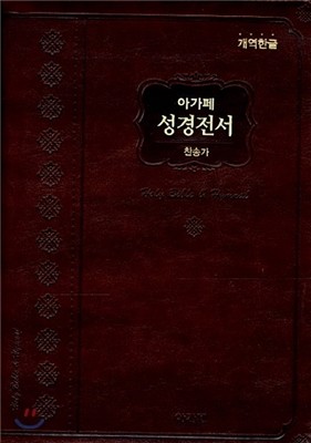 개역한글판 아가페 성경전서 찬송가 H72EAM(대,합본,색인,다크브라운) 