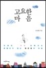 고요한 마음