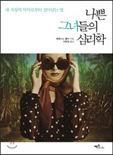 나쁜 그녀들의 심리학