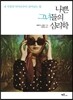 나쁜 그녀들의 심리학