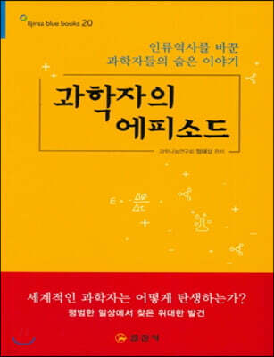 과학자의 에피소드 (큰글자책)