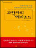 과학자의 에피소드 (큰글자책)