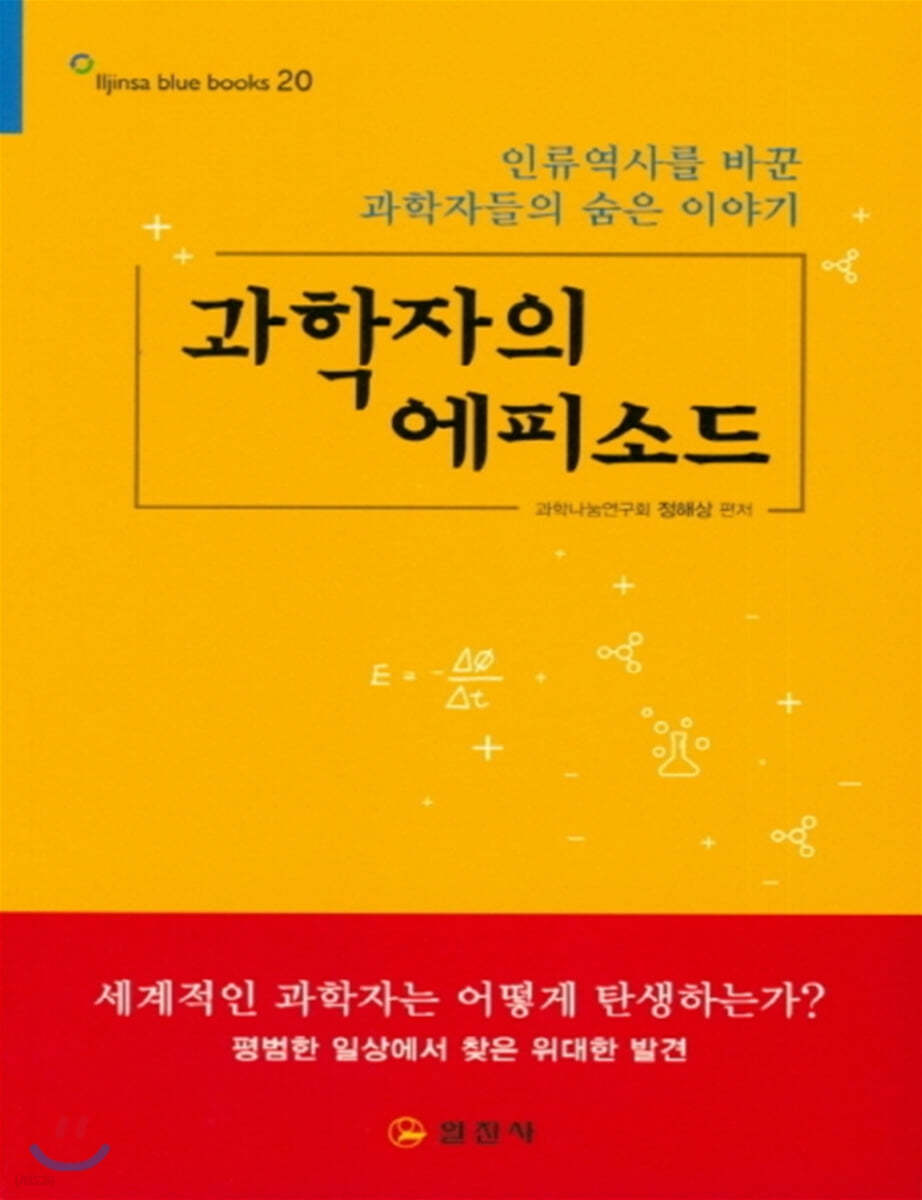 과학자의 에피소드 (큰글자책) 