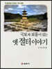 국보와 보물이있는 옛 절터 이야기 (큰글자책)