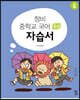 창비 중학교 국어 3-2 자습서 (2026년용)