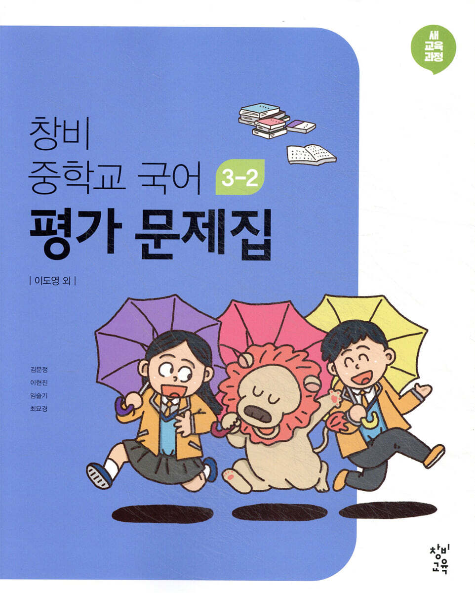 창비 중학교 국어 3-2 평가문제집 (2026년용)