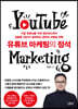 유튜브 마케팅의 정석