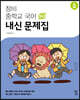 창비 중학교 국어 3-2 내신문제집 (2026년용)