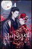 화비, 환생 (개정판) 13권 (완결)