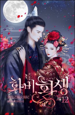 화비, 환생 (개정판) 12권