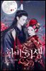 화비, 환생 (개정판) 02권