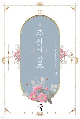 주신의 공주 5 (완결)