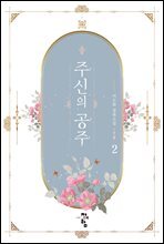 주신의 공주 2
