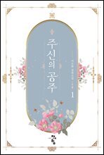 주신의 공주 1