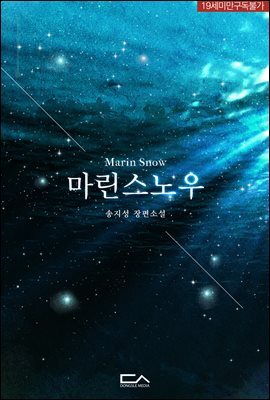 마린스노우