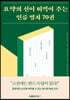 요약의 신이 떠먹여 주는 인류 명저 70권