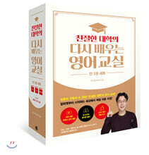 친절한 대학의 다시 배우는 영어 교실 1, 2 + 영단어 세트