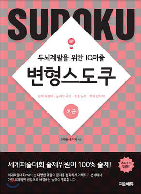 변형스도쿠 초급