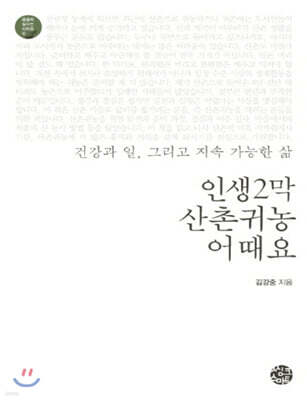 인생 2막 산촌귀농 어때요 (큰글자책)