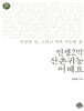 인생 2막 산촌귀농 어때요 (큰글자책)