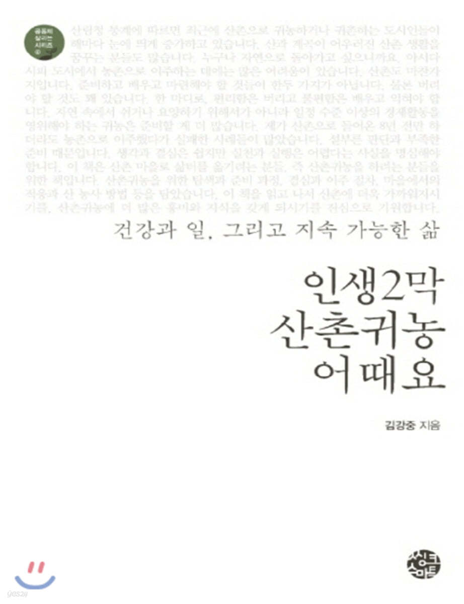 인생 2막 산촌귀농 어때요 (큰글자책) 