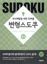 변형스도쿠 중급