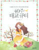 40주 태교 큐티
