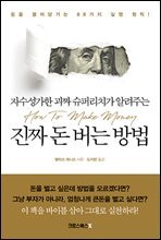 자수성가한 괴짜 슈퍼리치가 알려주는 진짜 돈 버는 방법