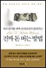 자수성가한 괴짜 슈퍼리치가 알려주는 진짜 돈 버는 방법