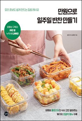 만원으로 일주일 반찬 만들기