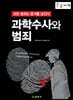 과학수사와 범죄 (큰글자책)