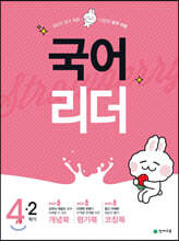 국어리더 4-2 (2020년)