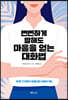 뻔뻔하게 말해도 마음을 얻는 대화법