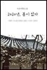 2020년, 봄이 없다