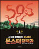 지구를 위협하는 21세기 몬스터 대백과