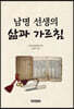 남명 선생의 삶과 가르침
